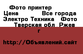 Фото принтер Canon  › Цена ­ 1 500 - Все города Электро-Техника » Фото   . Тверская обл.,Ржев г.